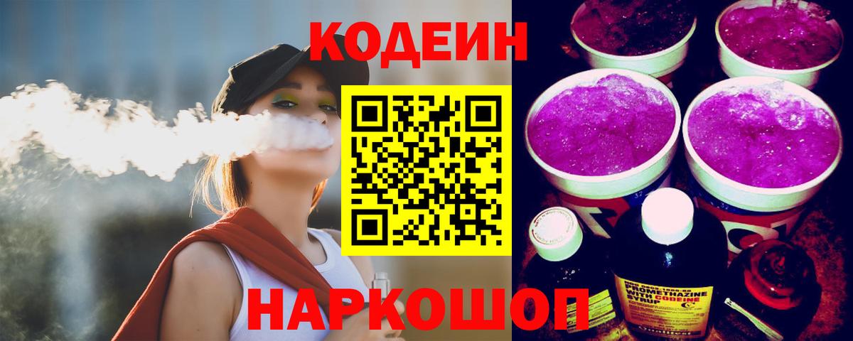 Кодеиновый сироп Lean напиток Lean (лин)  Codein Purple Drank  Вход с VPN  Орёл 
